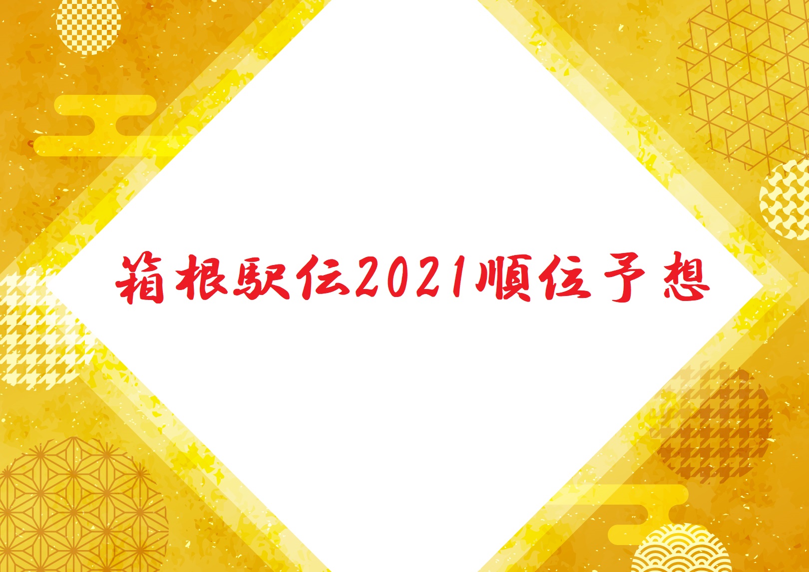 箱根駅伝2021順位予想