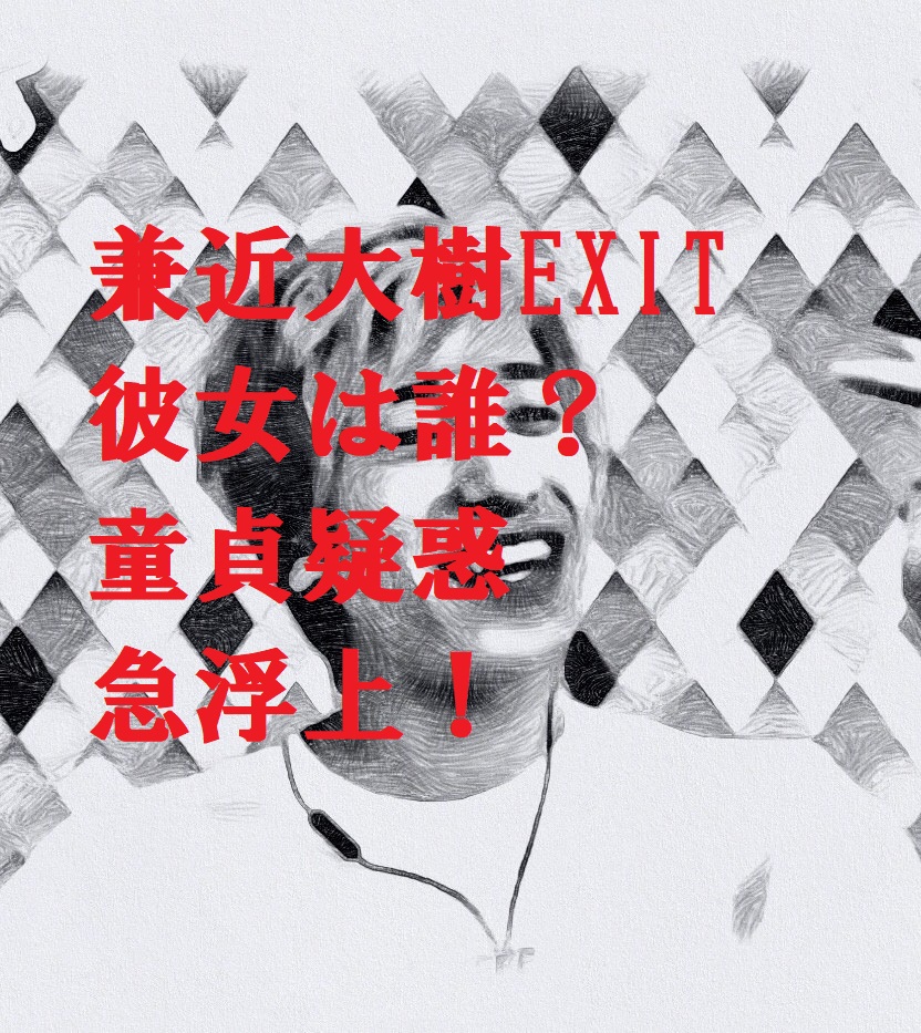 兼近大樹